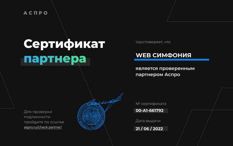 Компания WEB Симфония является проверенным партнером Аспро