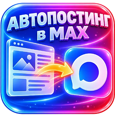 Автопостинг в мессенджер MAX