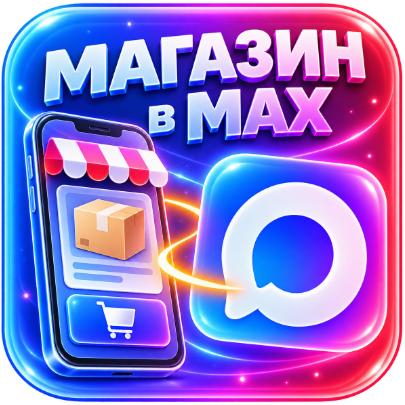 Мини-приложение в мессенджере MAX