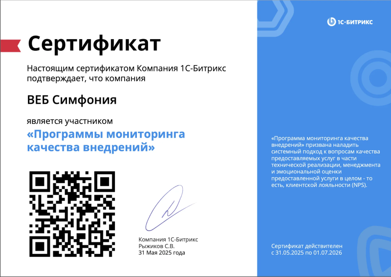 1С-Битрикс подтверждает, что компания ВЕБ Симфония является участником «Программы мониторинга качества внедрений»