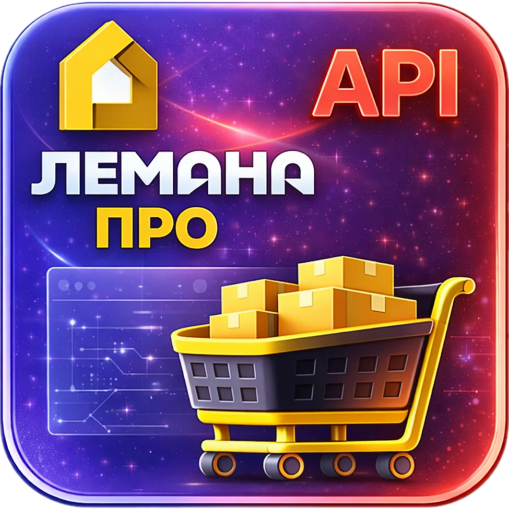 WBS24: Обработка заказов ЛЕМАНА ПРО (Леруа Мерлен) по API