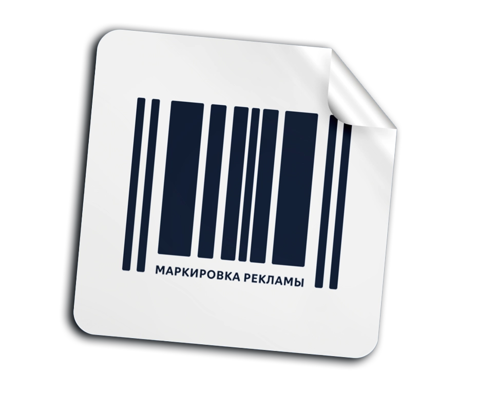 Закон о маркировке рекламы в интернете 2023: новые правила и штрафы Закон о маркировке рекламы в интернете 2023: новые правила и штрафы