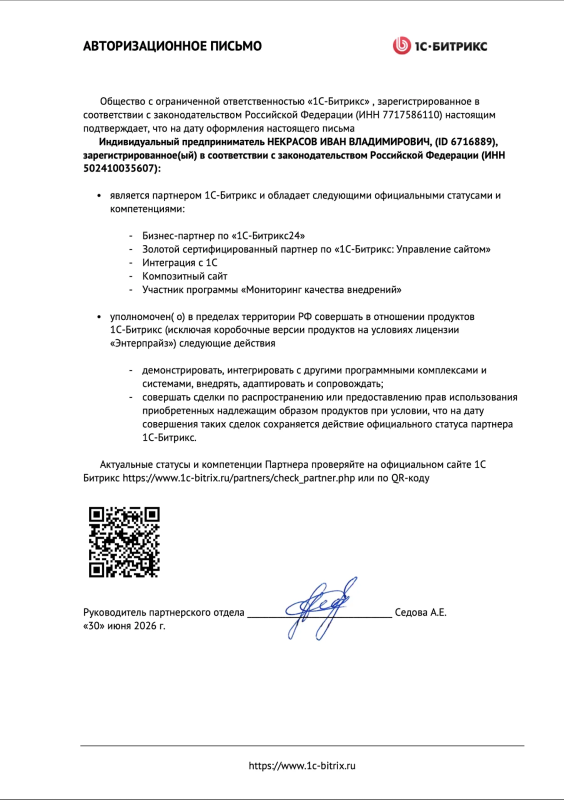 Авторизационное письмо 1С-Битрикс ИП Некрасов И. В.