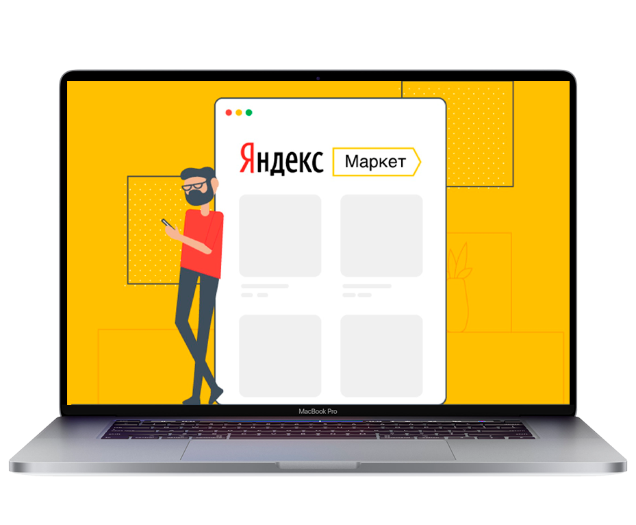Продажи на Яндекс.Маркет