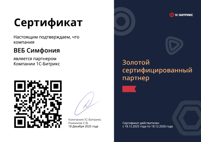 Компания ВЕБ Симфония является партнером Компании 1С-Битрикс