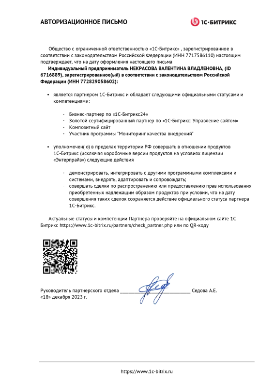 Авторизационное письмо 1С-Битрикс ИП Некрасова В. В.