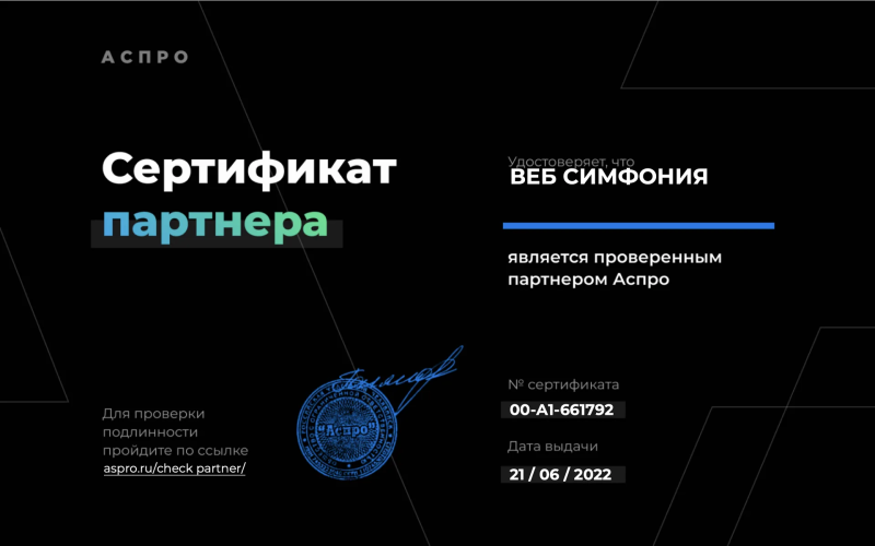 Компания ВЕБ Симфония является проверенным партнером Аспро