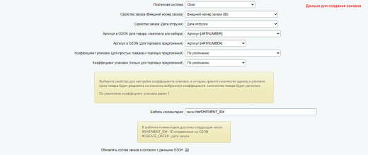 WBS24: Интеграция заказов, остатков и цен с OZON (ОЗОН) по API
