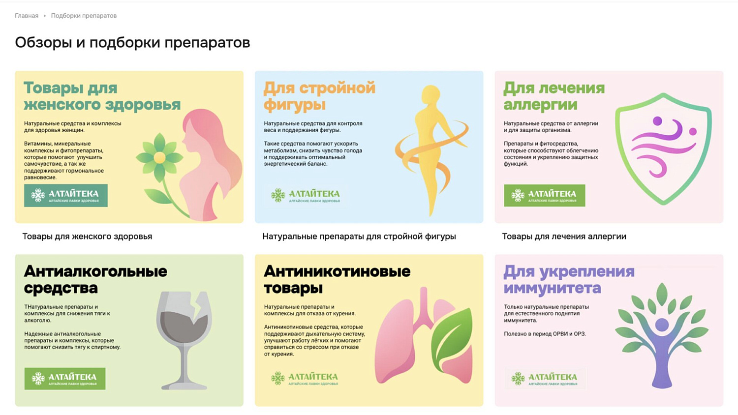Алтайтека раздел «Обзоры и подборки препаратов»