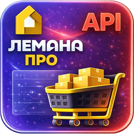 WBS24: Обработка заказов ЛЕМАНА ПРО (Леруа Мерлен) по API