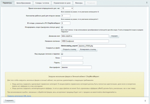 WBS24: МегаМаркет - обновление товаров, остатков и цен через Фид