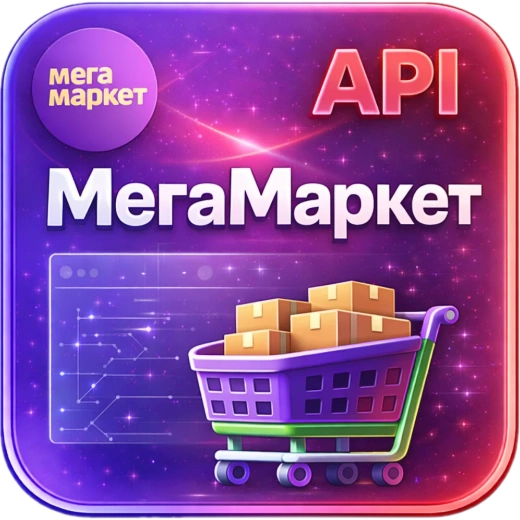 WBS24: Обработка заказов с МегаМаркет по API